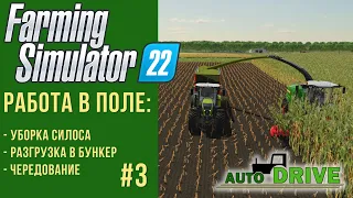 📍 AutoDrive настройка работы с силосоуборочной техникой в Farming Simulator 22