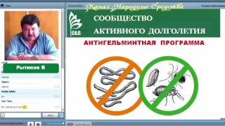 ИЗБАВЬТЕСЬ ОТ ГЕЛЬМИНТОВ  с ПОМОЩЬЮ ФЛУРЕВИТОВ компании САДа  ACLON  В РЫТИКОВ 27 10 16