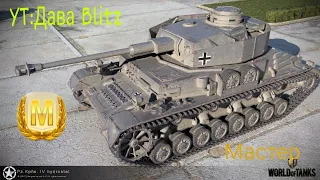 Мастер на Pz.Kpfw. IV Ausf. Gwotblitz