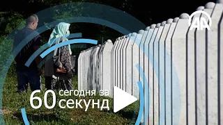 День за 60 секунд [11.07.2020]