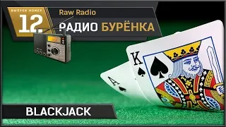 RR #12 - обыграть казино? Blackjack, мифы и реальность