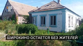 Широкино остается без жителей