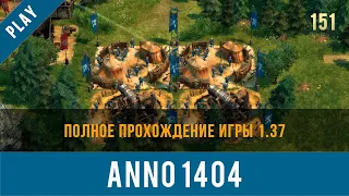 Anno 1404 полное прохождение игры 1.37 | Anno video 151