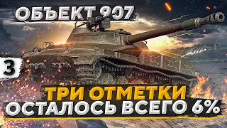 ОСТАЛОСЬ 6%. ТРИ ОТМЕТКИ НА ОБЪЕКТЕ 907. Серия 3 (89,07%)