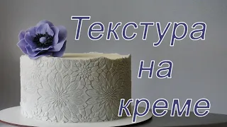 Покрытие на торт/Кремовая текстура