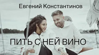 Евгений Константинов - Пить с ней вино (Жека/Евгений Григорьев)