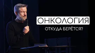 Сергей Кулаков. Онкология. Причины возникновения.