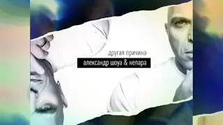 Александр Шоуа & Непара - Другая причина