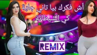 اش فكرك بيا تاني جاية كي الشيطانة©️ach fakarak fiya tani |Remix Dj Adel 13