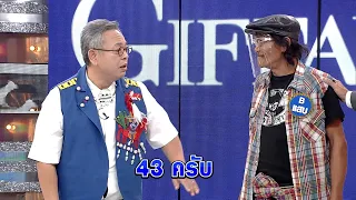 [ทีวีไม่ได้ดู] อายุ 43 ยังขนาดนี้ 60 จะขนาดไหน | กิ๊กดู๋ KikDuu