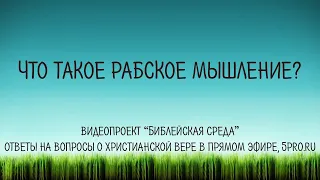 Что такое рабское мышление?