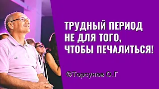 Трудный период не для того, чтобы печалиться! Торсунов лекции