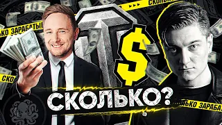 🔥 СКОЛЬКО ЗАРАБАТЫВАЮТ ТАНКОВЫЕ БЛОГЕРЫ? 🐙 Jove, KorbenDallas, Near You, HoneyBadger и другие