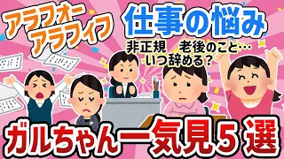 【ガルちゃん総集編】仕事・働き方に悩む40代50代‼人気動画5選