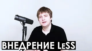 Внедрение LeSS / Large Scale Scrum