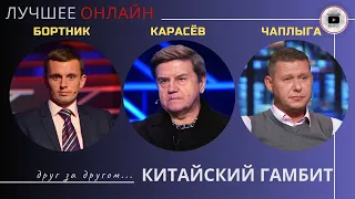 Бортник: за кулисами бурлит МИР! Карасев: КРАСИВОГО выхода не будет! Чаплыга: куски ИМПЕРИИ! #шелест