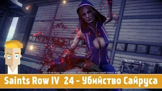 Saints Row IV #24 - Убийство Сайруса