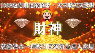 黃財神咒【招財音樂】100%包您財運滾滾來 | 天天聽天天發財 | 保證發達 | 金融繁榮 | 成功和運氣 | 就像洪水一样吸引巨额资金进入房屋