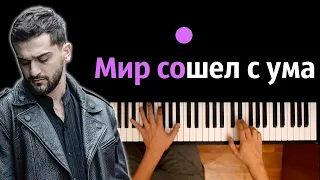 JONY - Мир сошёл с ума ● караоке | PIANO_KARAOKE ● ᴴᴰ + НОТЫ & MIDI