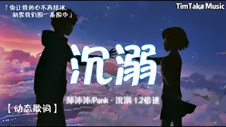 鄒沛沛/Pank - 沉溺 x1.2倍速 (抖音完整版)「你讓我的心不再結冰，初雪我們圍一條圍巾」動態歌詞