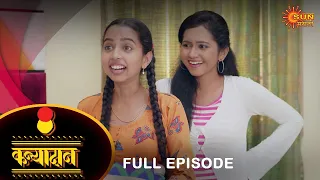 Kanyadan - Full Episode | 25 Oct 2021 | New Marathi Serial | Sun Marathi