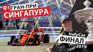 Блеск Феррари в Сингапуре | Кто стал чемпионом в IndyCar? | Выпуск #12