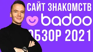 Обзор Badoo 2022. Сайт знакомств для мужчин. Стоит ли регистрироваться на Баду сайт знакомств?