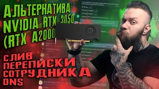 Лучше видеокарты RTX 3050? RTX A2000. Наконец карты Intel! RX 6950XT весной! Вторая волна продаж DNS