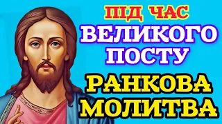 🗝️РАНКОВА МОЛИТВА ПІД ЧАС ВЕЛИКОГО ПОСТУ УКРАЇНСЬКОЮ МОВОЮ.