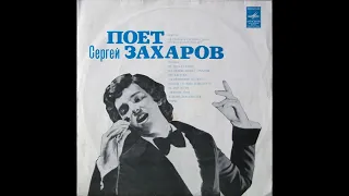 Поет Сергей Захаров (1975)