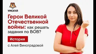 Герои Великой Отечественной войны: Как решать задания по ВОВ? | История ЕГЭ | Умскул