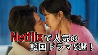 人気のnetflix韓国ドラマ5選！