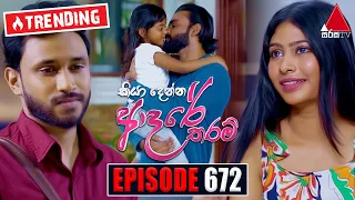 Kiya Denna Adare Tharam (කියා දෙන්න ආදරේ තරම්) | Episode 672 | 10th January 2024 | Sirasa TV