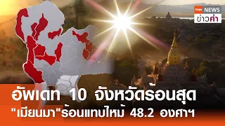 อัพเดท 10 จังหวัดร้อนสุด"เมียนมา"ร้อนแทบไหม้ 48.2 องศาฯ | TNN ข่าวค่ำ | 30 เม.ย. 67