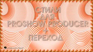 БЕСПЛАТНЫЕ СТИЛИ ДЛЯ PROSHOW PRODUCER "ЦВЕТОЧНЫЕ 01-02" + ПЕРЕХОД "VEER"