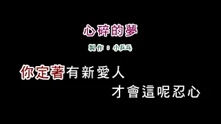 (伴奏版)詹雅雯-心碎的夢(DIY卡拉OK字幕)