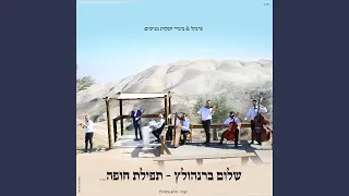 תפילת חופה - הגרסה הווקאלית