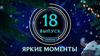 Яркие моменты League of Legends | Выпуск 18