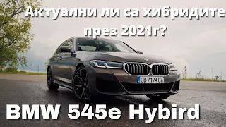 BMW 545e Hybrid Тест Драйв и Ревю | Актуални ли са още хибридите?