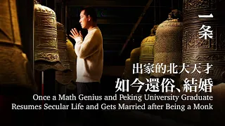 出家的北大天才，如今還俗、結婚 A Math Genius Now Resumes Secular Life and Gets Married after Being a Monk