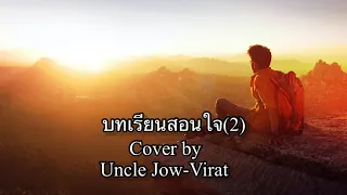 บทเรียนสอนใจ 2  : ภูสมิง หน่อสวรรค์ (Cover),#Shorts, @Uncle Jow -Virat ​