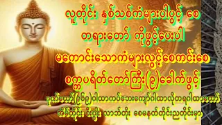 နှစ်သစ်မှာစက္ကပရိတ်တော်ကြီးအားပူဇော်၍ကံကောင်းခြင်းလာဘ်မိုးရွာခြင်းငွေမပြတ်ခြင်းရရှိကြစေ #astrology