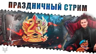 СТРИМ МАРАФОН НА 23 ФЕВРАЛЯ В ВАРФЕЙС!ВСЕХ С ПРАЗДНИКОМ!КРЕДИТНЫЙ КЕЙС ВЕРНУЛСЯ!КОД:МАМБА