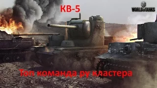 КВ-5 - Топ команда ру-кластера
