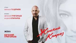 Евгений Григорьев (Жека) — Женский каприз (Премьера песни 2022)
