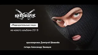 Мафик - Подозрительные лица ( NEW 2К19 )