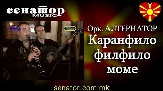 Orkestar ALTERNATOR - Karanfilo filfilo mome - (Video 2008) - @SenatorMusicBitola