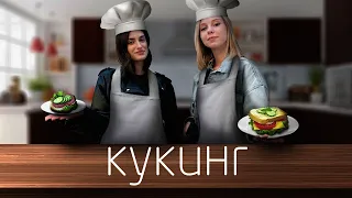 КУКИНГ/COOKING с Ивлевым («На ножах»)