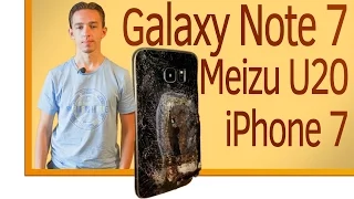 СН. Meizu U20, Apple iPhone 7, Samsung Galaxy Note 7 сгорел