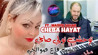 Cheba Hayat 2022 Twahacht Nweli Sahi  © نسيت قاع صوالحي  | Avec Manini Sahar ( Live Solazur 2022 )